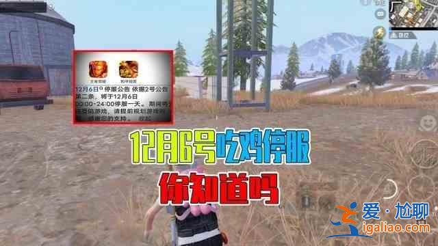 和平精英12月6日停服怎么回事 2022年12月6日停服時間一覽？
