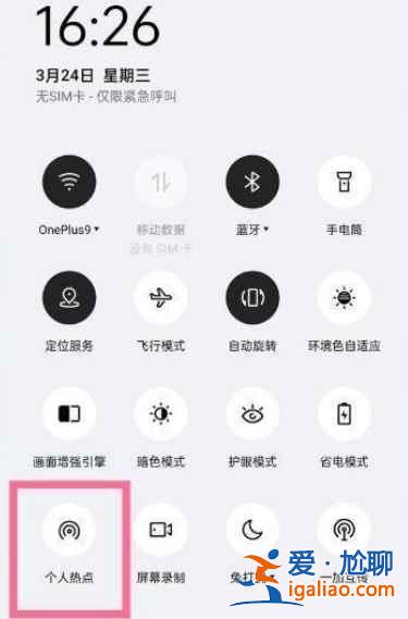 一加9怎么開啟熱點？