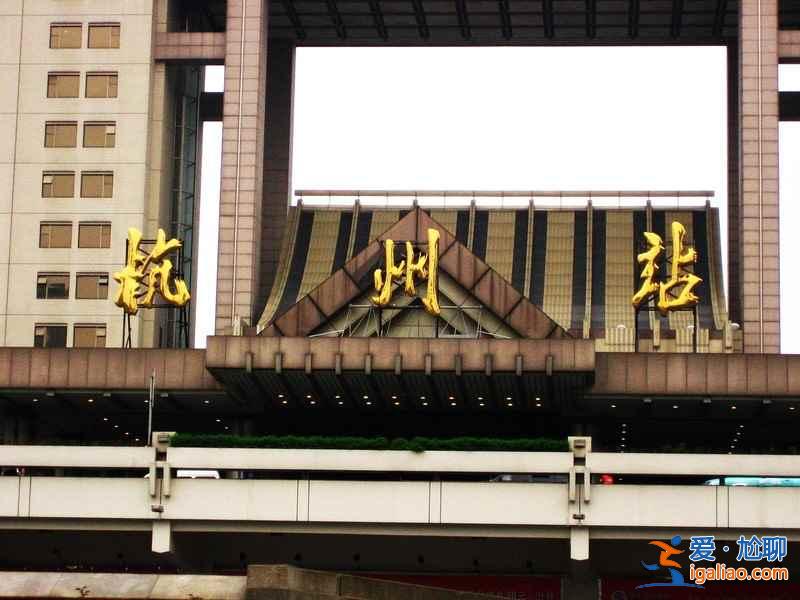 在杭州哪個火車站坐車？杭州有幾個火車站？？