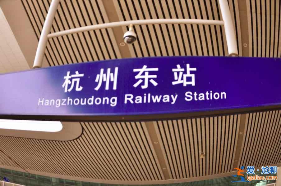 在杭州哪個火車站坐車？杭州有幾個火車站？？