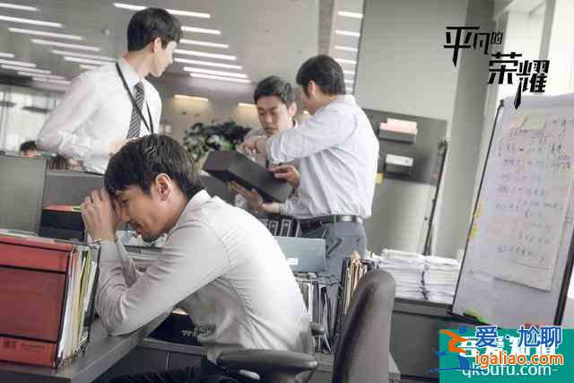 看完《平凡的榮耀》，我可能“不配”畢業了？