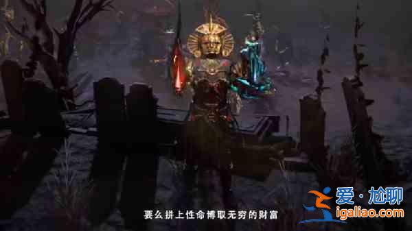 流放之路S15賽季什么時候開始？poeS15致命貪婪賽季上線預(yù)告？