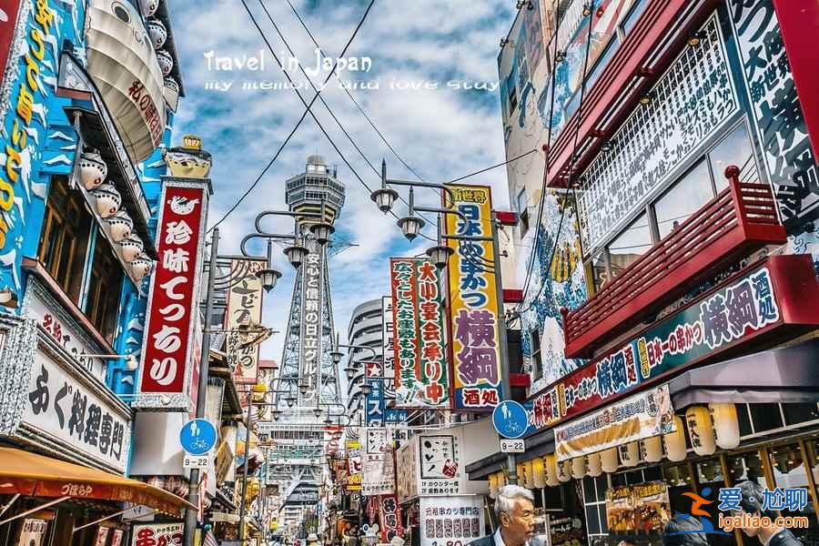 大阪，獨(dú)一無二的日式現(xiàn)代城市？
