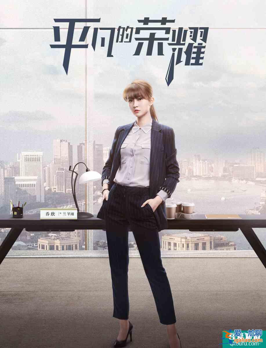《平凡的榮耀》，致職場中那個平凡的你：現在不努力，未來不給力？