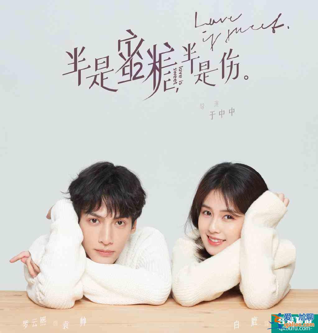 《半是蜜糖半是傷》預告首發，羅云熙白鹿主演，角色照超養眼追了？