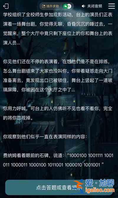 犯罪大師逃離劇場(chǎng)答案是什么？謎之解密逃離劇場(chǎng)答案大全？