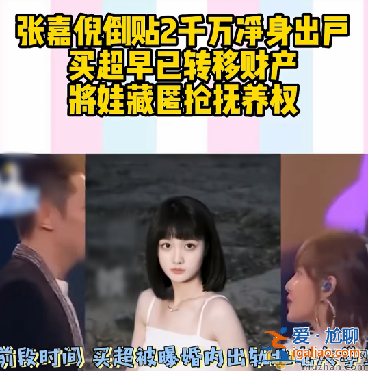 曝張嘉倪將凈身出戶!老公買超財產已轉移 兩個孩子已被婆婆藏起來