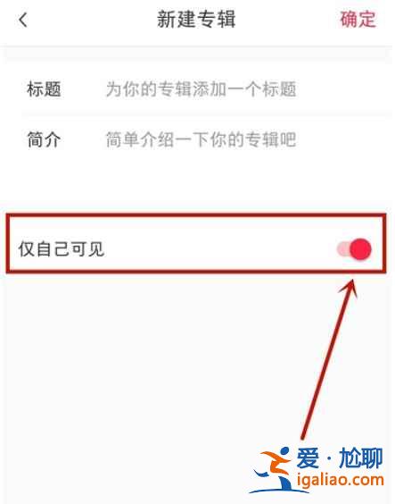 如何隱藏小紅書收藏？