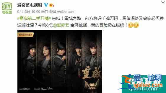 《重啟》第二季零宣傳開播,兩大驚喜三大隱患? 《重啟》第二季零宣傳開播,兩大驚喜三大隱患?