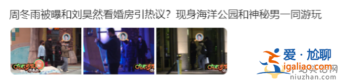 周冬雨新戀情曝光！和神秘男子約會深夜回酒店 曾曝與劉昊然看婚房