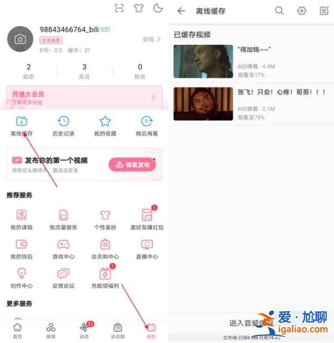 嗶哩嗶哩怎么離線緩存？