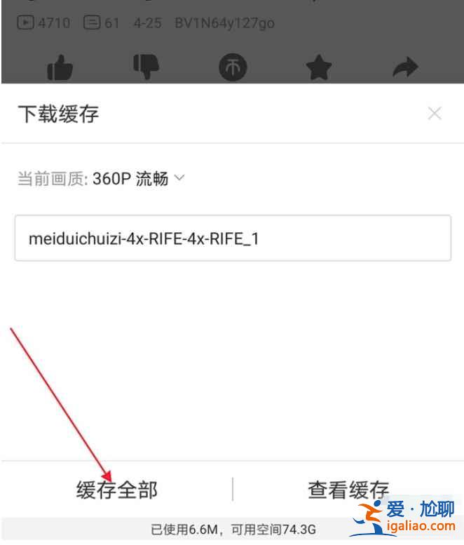 嗶哩嗶哩怎么離線緩存？