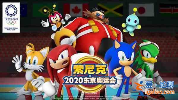 索尼克在2020東京奧運會通關攻略大全 新手入門圖文攻略匯總？