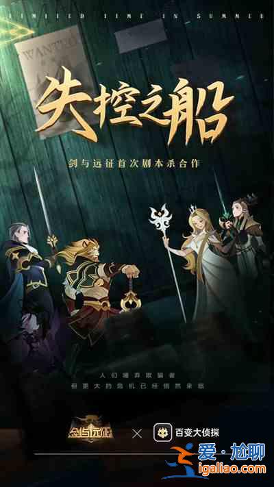 劍與遠(yuǎn)征失控之船劇本殺怎么過？失控之船劇本殺答案兇手解析？