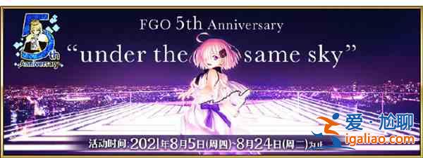 FGO國服五周年活動怎么玩？2021國服5周年活動圖文攻略大全？