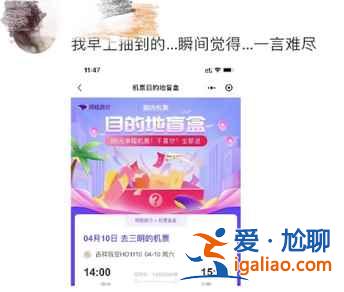 機票盲盒靠譜嗎？