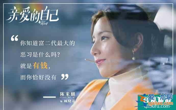《親愛的自己》拜金女顧曉菱：沒腦子的她，連做“撈女”都不夠格？