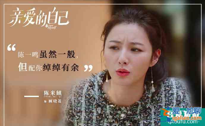 《親愛的自己》拜金女顧曉菱：沒腦子的她，連做“撈女”都不夠格？