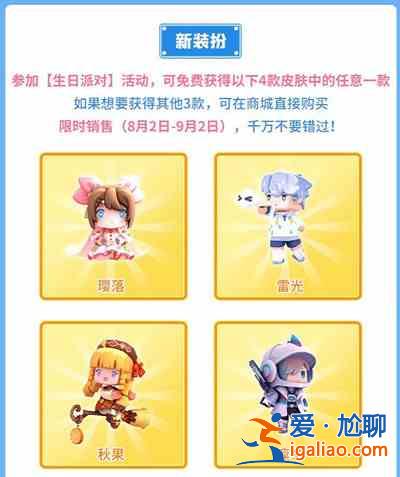 迷你世界生日派對皮膚在哪領(lǐng)取？生日派對皮膚獎勵獲取方法介紹？