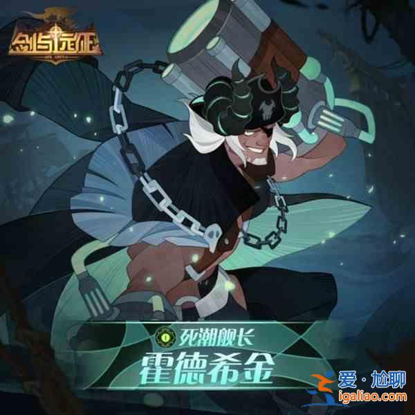 劍與遠征霍德希金的賞金試煉活動怎么過？霍德希金的賞金試煉活動圖文攻略？