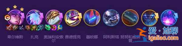 云頂之弈怪獸陣容怎么玩 s8最強怪獸陣容搭配推薦？