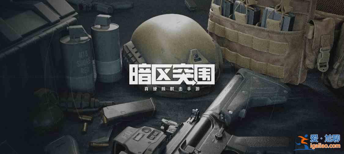 騰訊暗區突圍4人組隊怎么做?邀請好友4人組隊任務攻略? 騰訊暗區突圍4人組隊怎么做?邀請好友4人組隊任務攻略?