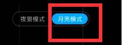 紅米k40游戲增強版月亮怎么拍？