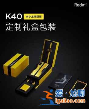 紅米k40李小龍特別版建議入手嗎？