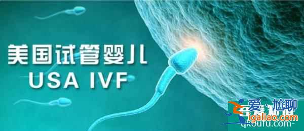 解析赴美做試管嬰兒胚胎級別與成功率的關系？