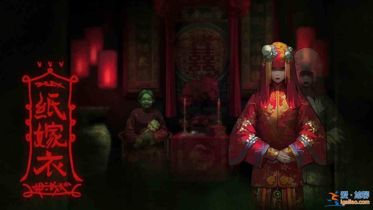 紙嫁衣2奘鈴村第四章怎么通關？紙嫁衣2奘鈴村第四章通關線索收集攻略？