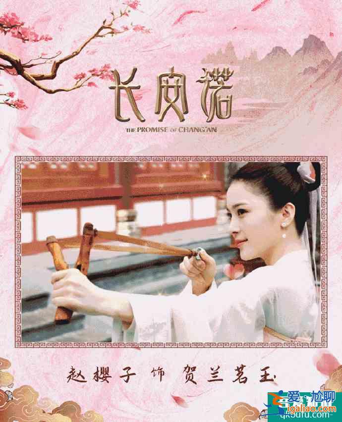 趙櫻子《長安諾》開播，專注事業的賀蘭茗玉很美？