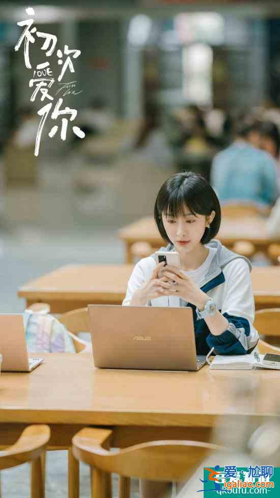 遲寧寧《初次愛你》今日開播 詮釋“直球式”女學霸甜蜜戀愛？