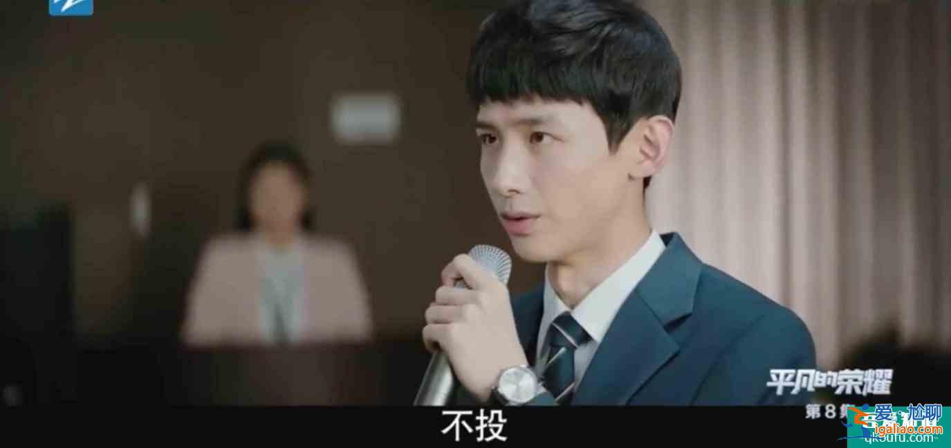《平凡的榮耀》模擬投決會和日常工作都危機(jī)四伏，孫弈秋如何融入？
