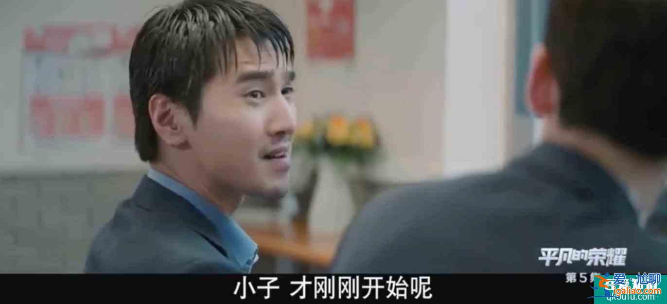 《平凡的榮耀》模擬投決會和日常工作都危機(jī)四伏，孫弈秋如何融入？