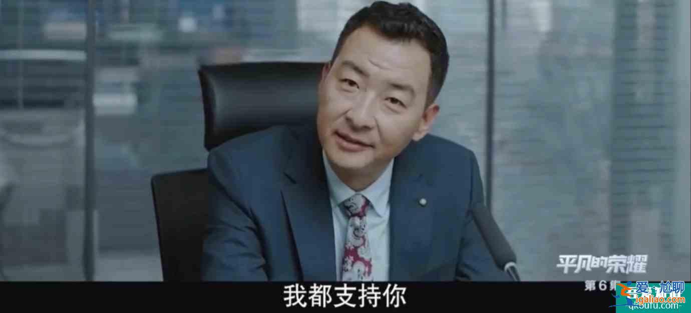 《平凡的榮耀》模擬投決會和日常工作都危機(jī)四伏，孫弈秋如何融入？