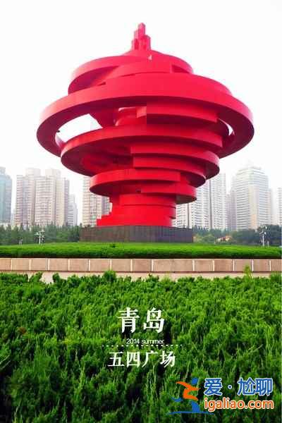 青島哪里好玩又便宜，青島好玩又便宜的地方？