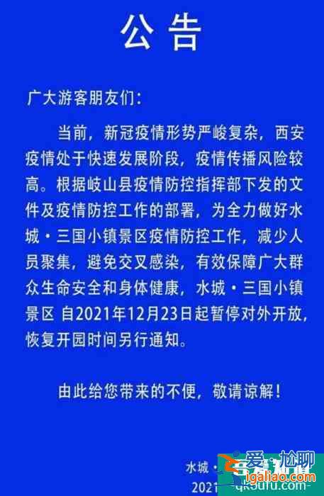 2021受疫情影響寶雞水城三國小鎮景區暫停對外開放？