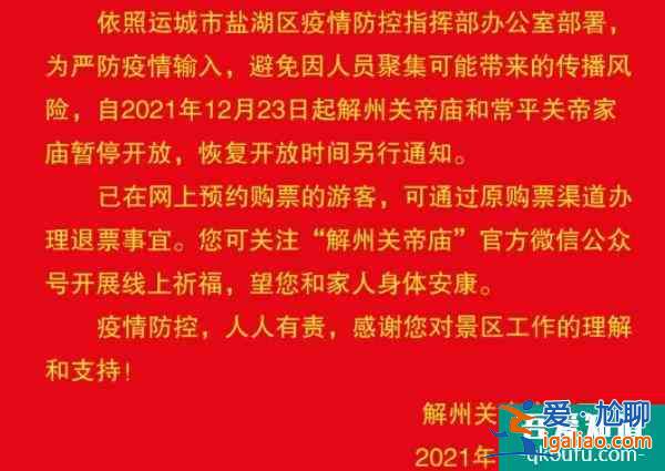 2021受疫情影響山西運城解州關帝廟暫停開放？