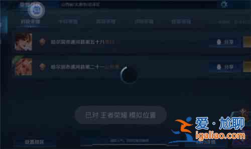 王者榮耀全民電競定位怎么設(shè)置？全民電競同城聯(lián)賽定位修改方法？