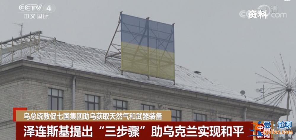 “三步驟”可助烏實(shí)現(xiàn)和平？