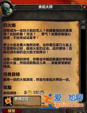 魔獸世界tbc火焰節任務怎么完成？wow懷舊服tbc火焰節任務完成攻略？