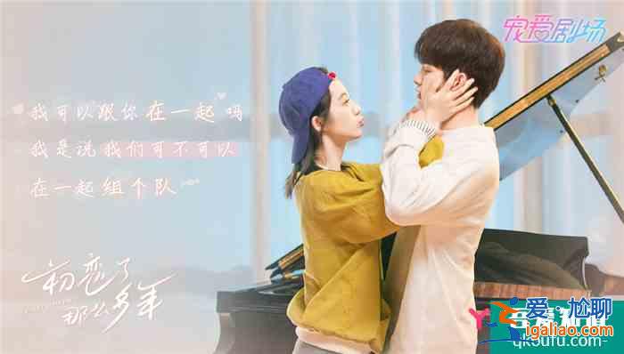 甜劇《初戀了那么多年》定檔，男女主顏值超高，網(wǎng)友：想戀愛了？