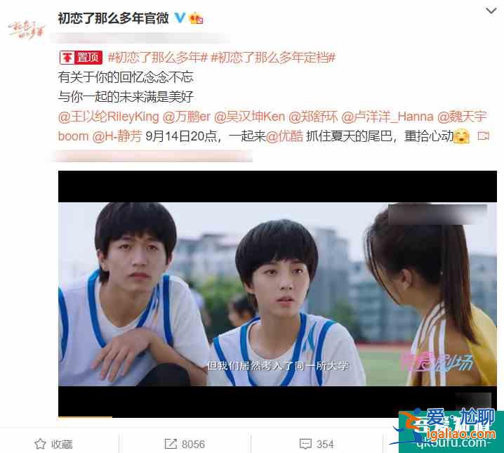 最新校園青春劇來襲，《初戀了那么多年》定檔啦！演員全是高顏值？