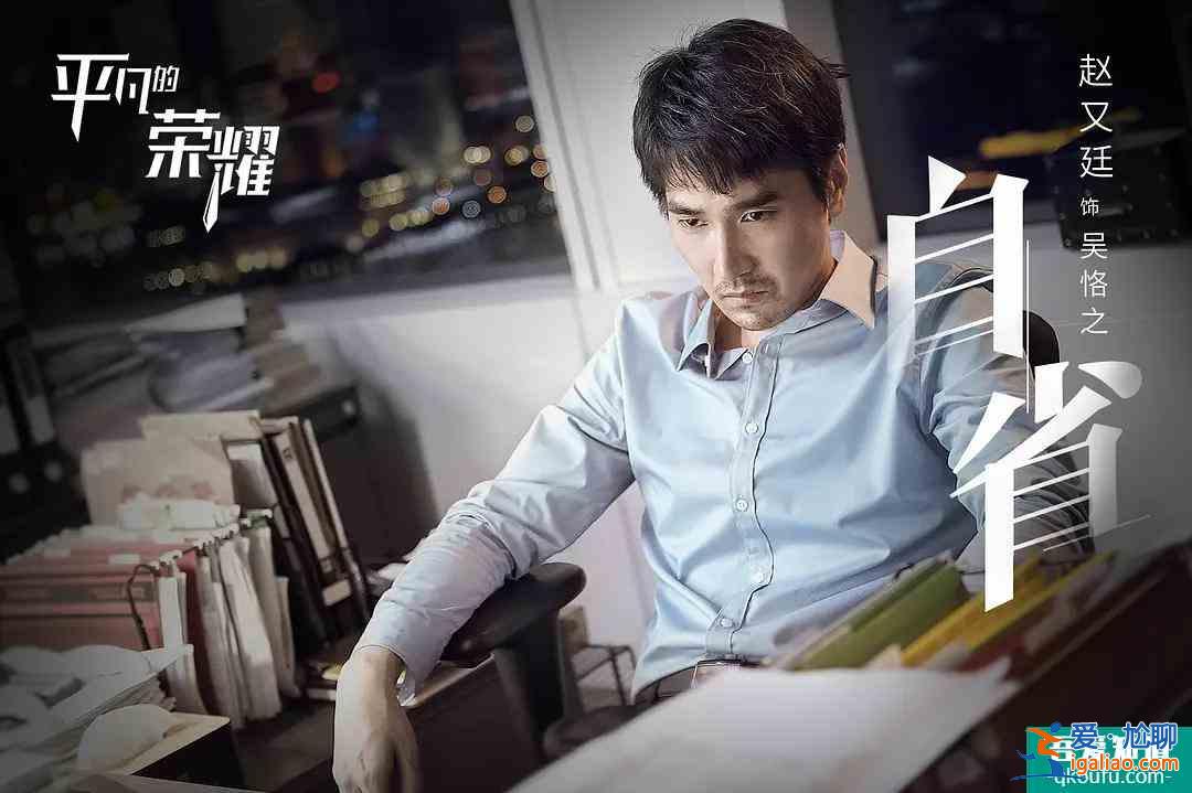 《平凡的榮耀》中孫弈秋真是一個普通人？不，他的背景比郝帥還強(qiáng)？