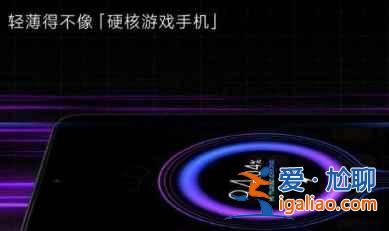 紅米K40游戲增強(qiáng)版何時(shí)發(fā)售？