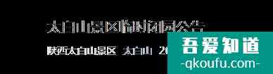受疫情影響陜西太白山景區12月23日起暫時閉園公告？