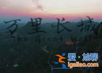 不想去故宮、長(zhǎng)城、頤和園...北京的這些地方你一定想去！？