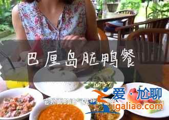 巴厘島當地特色菜是什么，巴厘島美食推薦？