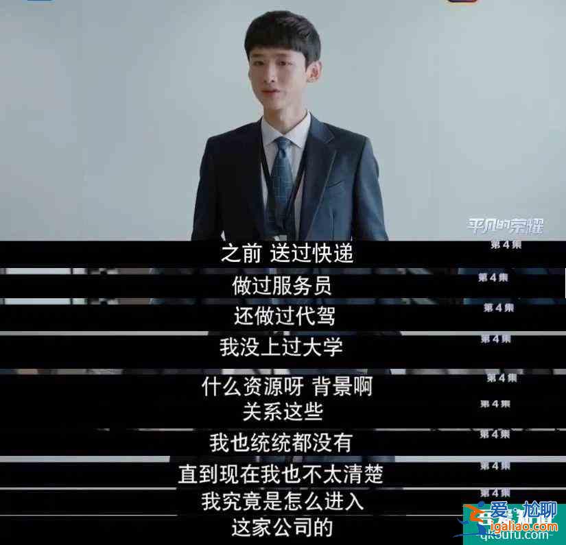 平凡的榮耀：三無小白實(shí)習(xí)生幾句話，震撼全公司，孫奕秋能否逆襲？