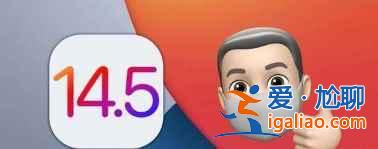 ios 14.5正式版如何升級(jí)？